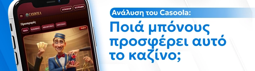 Ας ξεκινήσουμε τη γνωριμία μας με Casoola