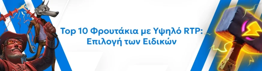 Τα Φρουτάκια με υψηλό RTP: Ποιά πληρώνουν περισσότερο;