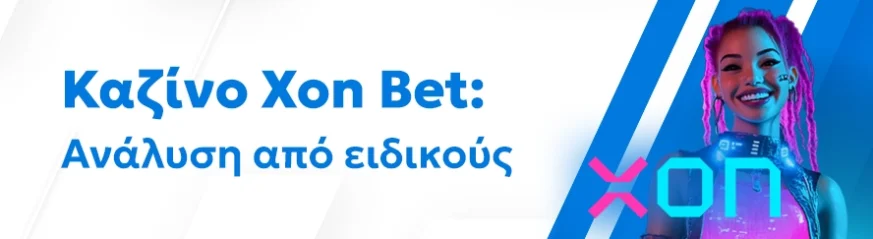 Αξιόπιστη αξιολόγηση της πλατφόρμας XonBet